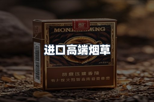 进口高端烟草